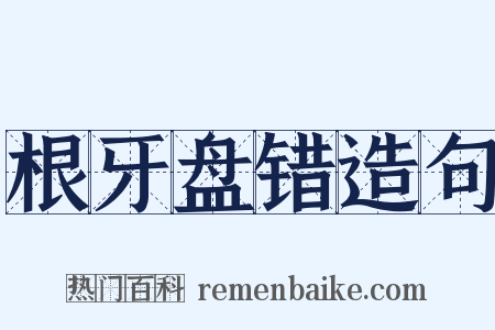 根牙盘错造句是什么意思的图片
